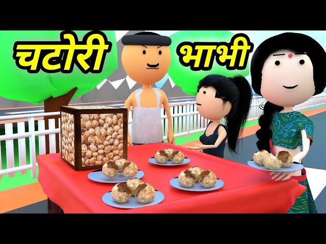 JOKE OF - CHATORI BHABHI ( चटोरी भाभी ) - Comedy time toons
