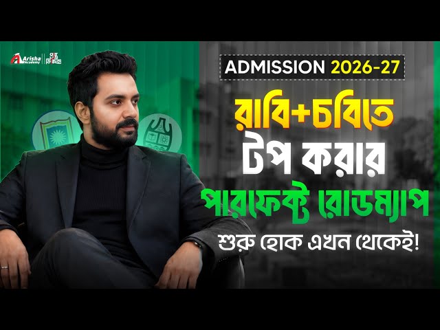 রাবি-সি+চবি-A ইউনিটে টপ করার পারফেক্ট রোডম্যাপ🔥Admission 26-27