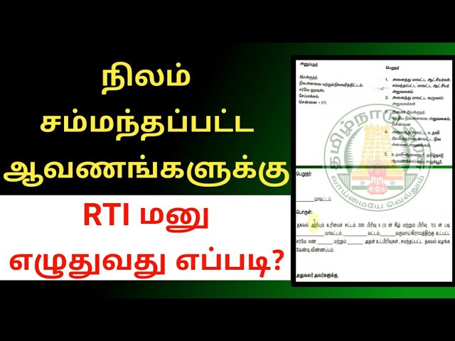 நிலம் சம்பந்தப்பட்ட ஆவணங்களுக்கு RTI மனு எழுதுவது எப்படி? | Land documents RTI petition #patta