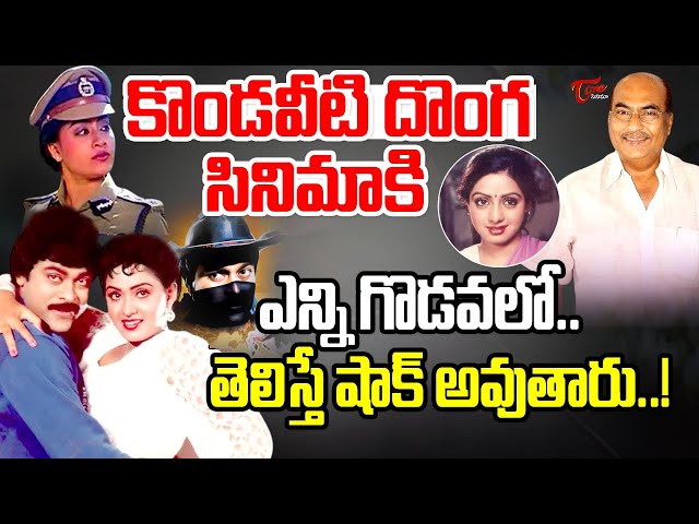 Kondaveeti Donga Movie Struggles | Chiranjeevi | Radha | Vijayashanthi | TeluguOne Cinema