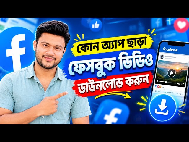 ফেসবুক দিয়েই ফেসবুক ভিডিও ডাউনলোড করার নিয়ম |