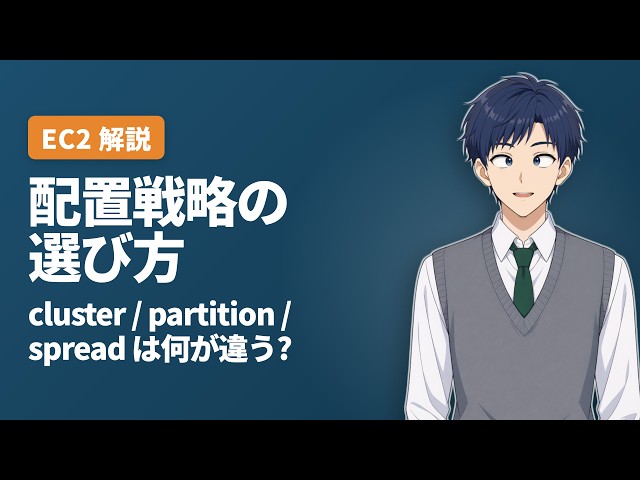 【AWS解説】EC2 プレイスメントグループ、3つの違いと選び方 — cluster / partition / spread