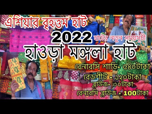 মঙ্গলা হাটে চৈত্র সেল|Howrah mangla haat wholesale market I Kolkata mangla haat I mangla haat market