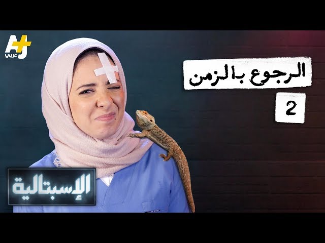 الإسبتالية - الرجوع بالزمن 2