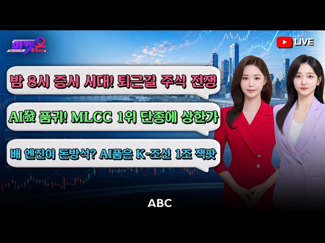 [🔴LIVE] "The Stock Market War Erupts at 8 PM After Work": KRX After-Market Launches! Which Securi...