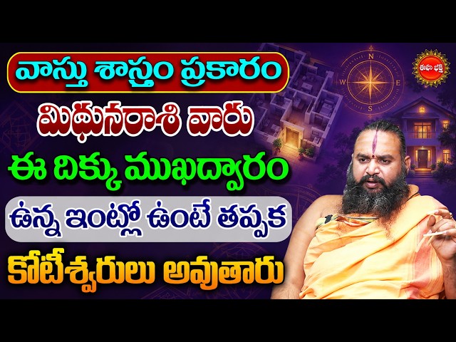 మిథునరాశి వారికి కలిసి వచ్చే ముఖద్వారం! | Mithuna Rasi Telugu | Vastu For Home | Eha Bhakthi