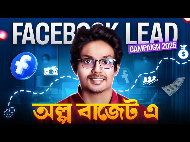 কম খরচে ফেসবুক লিড জেনারেশন ক্যাম্পেইন | A-Z Facebook Lead Campaign Tutorial