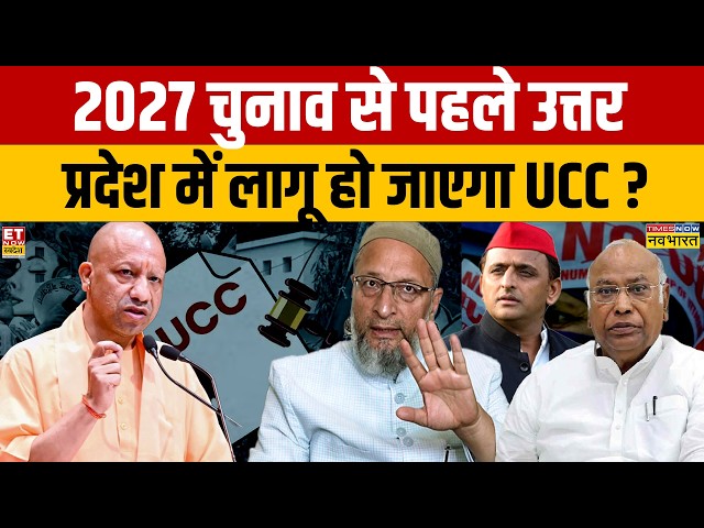 UP News 2027 चुनाव से पहले उत्तर प्रदेश में लागू हो जाएगा UCC ? Uttar Pradesh News | CM Yogi