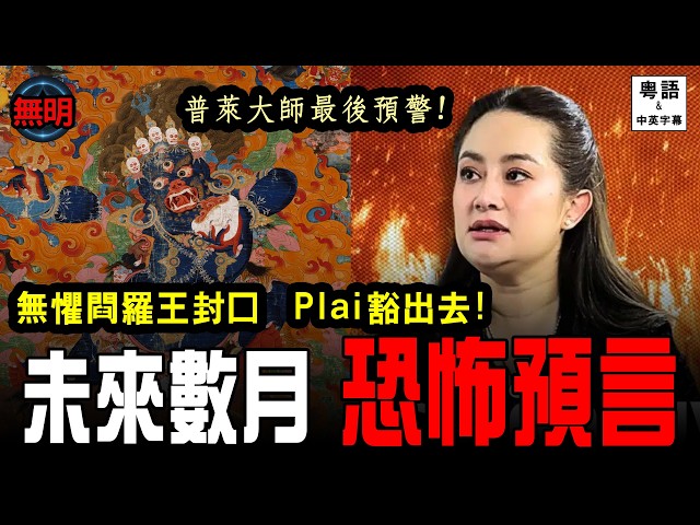 閻王封口令！泰國預言家Mor Plai封口前終極警告：下半年地裂火山爆、戰火起、疫病突襲，香港人避世保命指南！無明 粵語中英文字幕