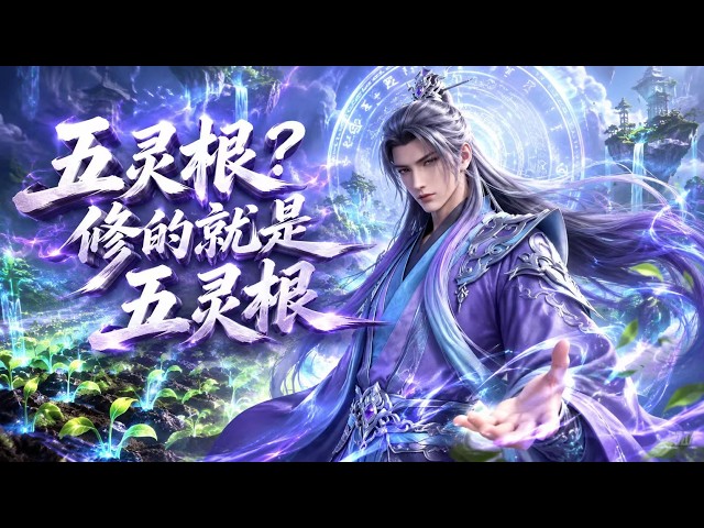 MultiSub🔥熱播全集《五灵根？修的就是五灵根》| 丹田觉醒黑土地，百倍加速灵植生长 | #anime #donghua #动漫 #动态漫画 #漫剧