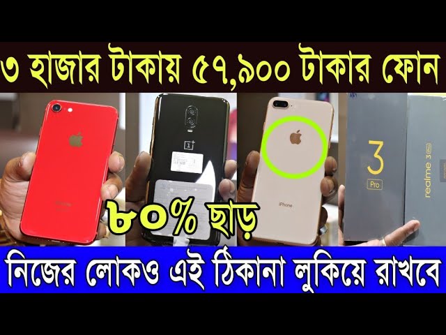 ৩হাজার টাকায় ৫৭,৯০০টাকার দামী স্মার্টফোন | সাথে অরিজিনাল বিল বক্স |World Cheapest Used Mobile Market