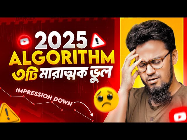 Avoid These 3 YouTube Algorithm Mistakes in 2025 || নতুন Algorithm এ করা যাবে না ৩টি ভুল