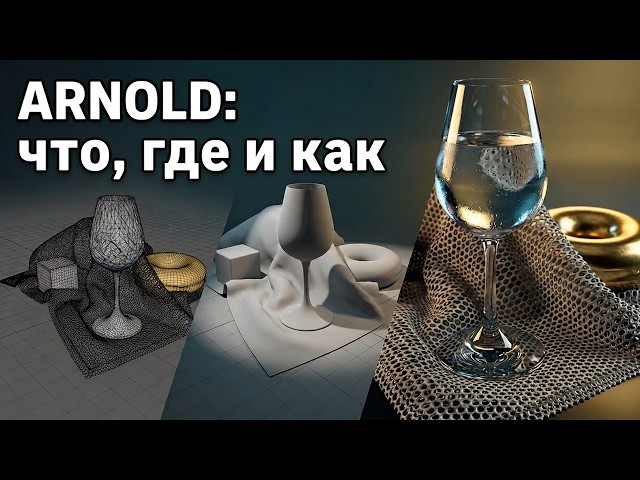 Getting Started with Arnold Renderer. Arnold Essentials 1