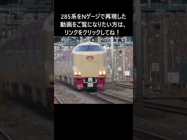 Sunrise Izumo/Seto passing through Fujisawa Station
