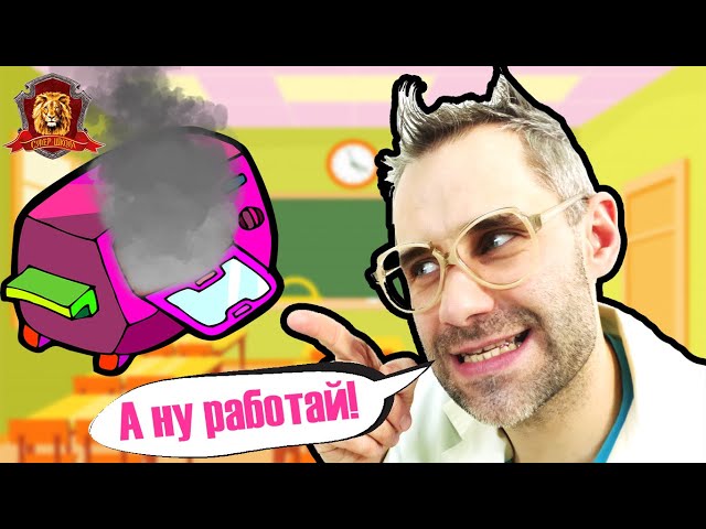 ВЫЧИТАНИЕ И КАК РАБОТАЕТ МИКРОВОЛНОВКА! ДОКТОР ЗЛЮ В СУПЕР ШКОЛЕ! СБОРНИК 7