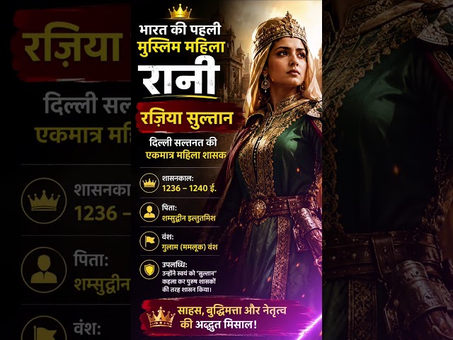 👑 भारत की पहली मुस्लिम महिला शासक | रज़िया सुल्तान | Amazing History Facts #shorts