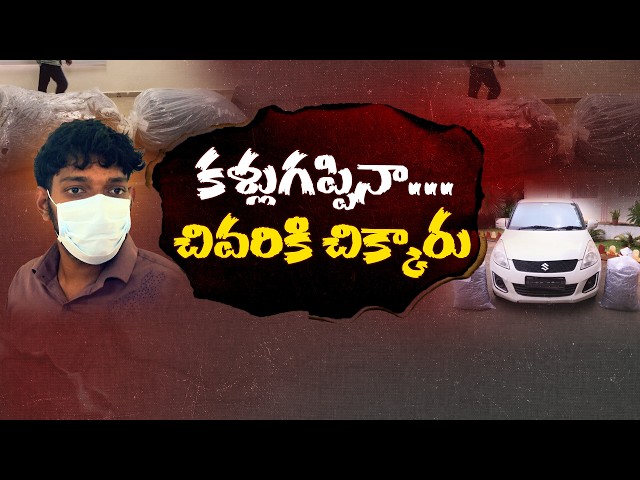 ఈజీ మనీ కోసం అడ్డదారులు.. పోలీసులకు సవాల్‌గా మారిన నేరగాళ్లు || Neralu Ghoralu