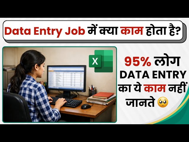 Data Entry Job में क्या काम होता है? | Data Entry Work for Job 2026