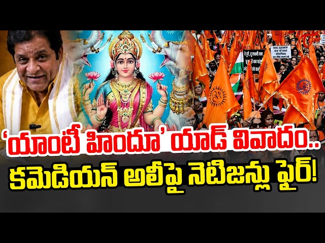 Hindu Sentiments Hurt By Comedian Ali | Anti Hindu Ads by Ghar Soap | TeluguOne Cinema