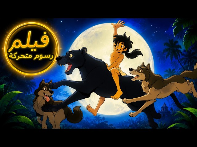 THE JUNGLE BOOK | كتاب الأدغال | فيلم كامل طول الكرتون | الرسوم المتحركة للأطفال | اللغة العربية