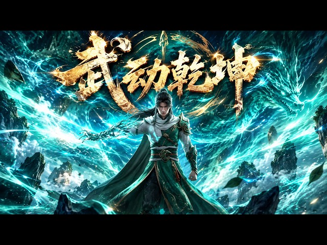 🔥《武动乾坤 | 完结》林动从青阳镇废柴一路逆天崛起，吞噬祖符加身，踏九天、战异魔，终成一代武祖！| Martial Universe  | 合集篇