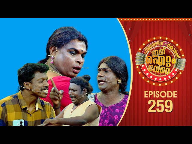 Ithu Item Vere | Comedy Show | Ep# 259
