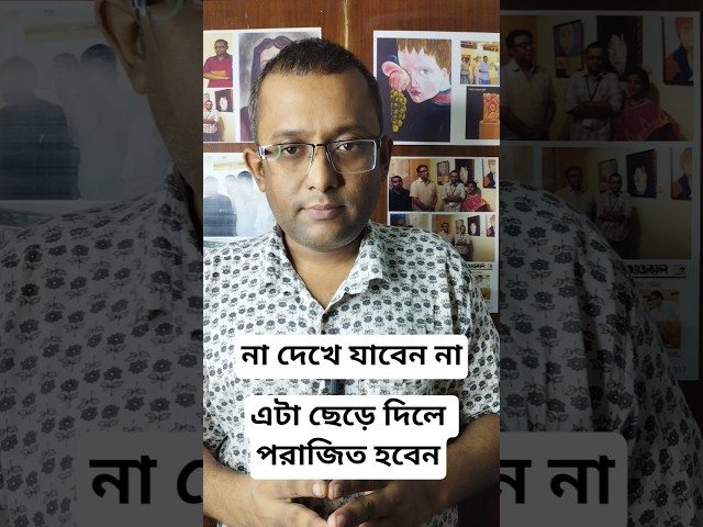 এটা ছেড়ে দিলে পরাজিত হবেন। #motiationalspeech #viral #motivation #youtubeshorts