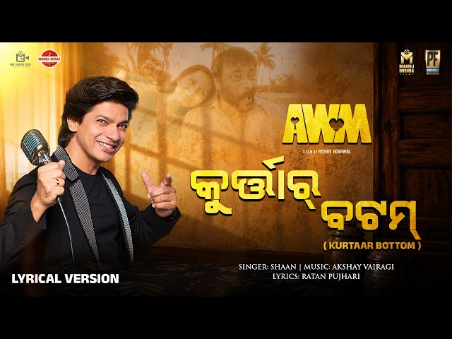 Kurtaar Bottom | Official Lyrical Video | New Odia Movie | AWM | Shaan | Manoj Mishra