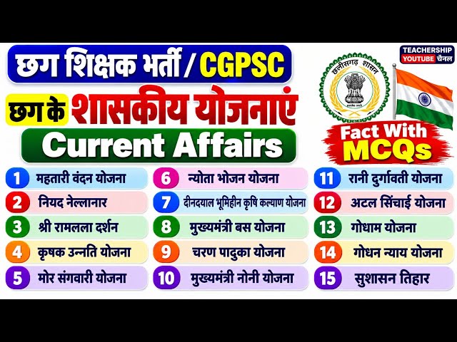 छत्तीसगढ़ की शासकीय योजनाएं | CG Current affairs | छग शिक्षक भर्ती परीक्षा | CGPSC |