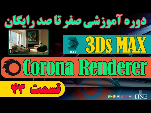 آموزش 3ds Max و کرونا رندر | قسمت 43 – رندر نهایی نور روز
