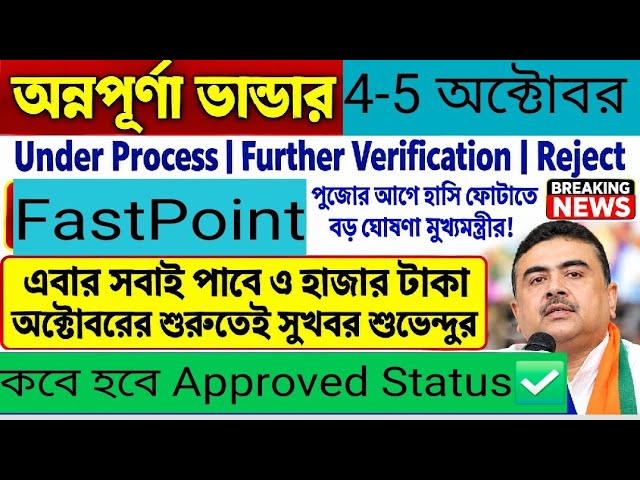 অন্নপূর্ণা ভাণ্ডার ৪ অক্টোবর BIG UPDATE 🔥 | ৩০০০ টাকা কবে ঢুকবে? | Annapurna Bhandar October Payment