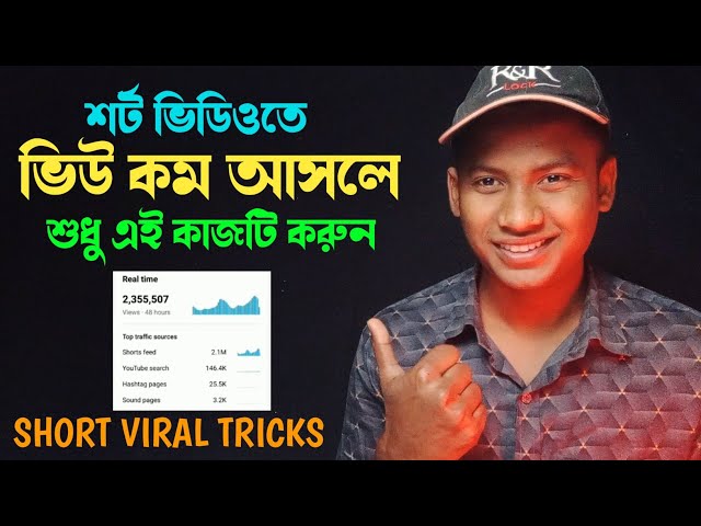 শর্ট ভিডিওতে ভিউ নাই 0 Views 💥 Short Video 0 Views problem 💥 ইউটিউব ভিডিও আপলোড করার সঠিক নিয়ম