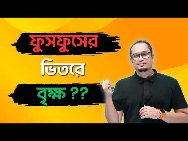 ফুসফুসের ভেতরটা দেখে নাও !! Dr Shawon Academy || DSA