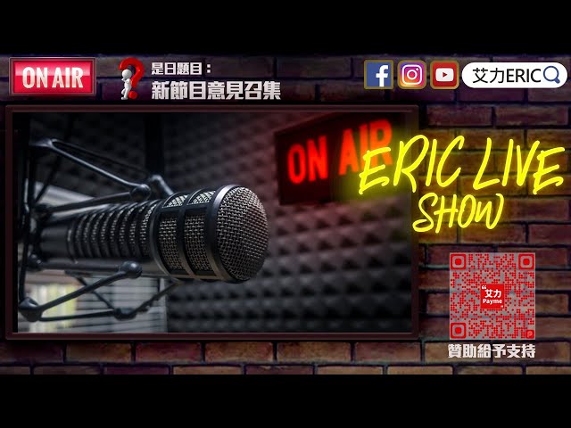 【LIVE】吹水台：新節目意見召集！節目形式首曝光！