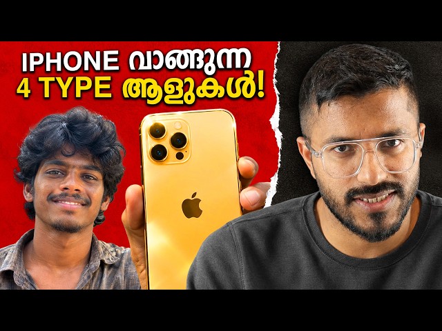 നിങ്ങൾ ഏത് type-ൽ പെടും ? | Iphone FOMO | Mallu Analyst