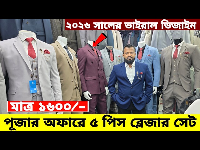 Blazer price in Bangladesh👔New Blazer Collection 2026🔥Buy All Types Of Men's Blazer Suits BD 2026