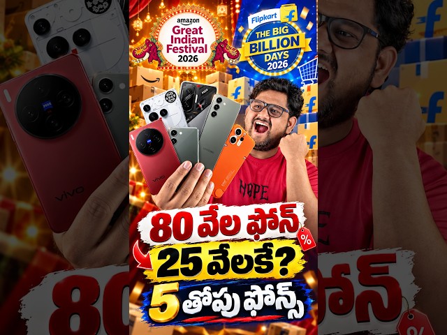 ఈ సేల్ లో 5 సీక్రెట్ ఫోన్ డీల్స్ 🔥👌🥳
