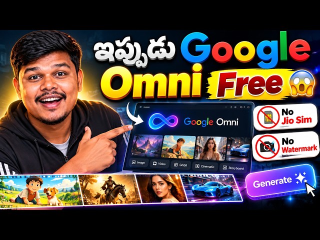 ఇప్పుడు Google Omni FREE 🚀 No Jio Sim, No Watermark | Best Free AI Video Generator Telugu 2026