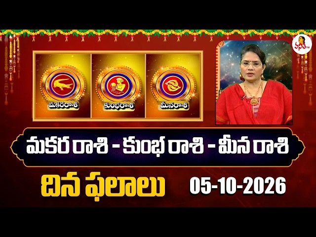 Makara Rasi - Kumbha Rasi - Meena Rasi | Dr. Edupuganti Padmaja Rani | 05-10-2026