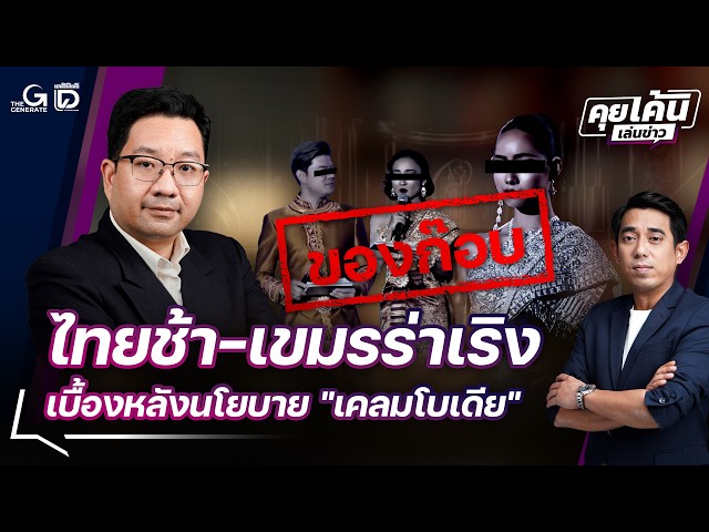 "Thailand is Slow, Cambodia is Thriving": The Truth Behind the "Claim-bodia" Policy | Khui Khen L...