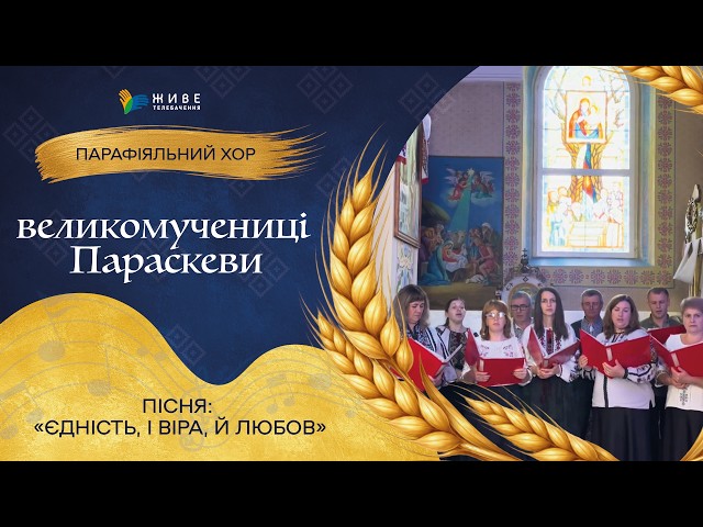 "Unity, Faith, and Love" — St. Paraskeva Adult Choir | THE LARGEST Festival