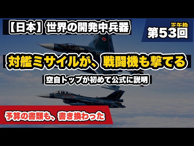 [Japan] Anti-ship missile can now shoot down fighter jets—JASDF Chief confirms in official statem...