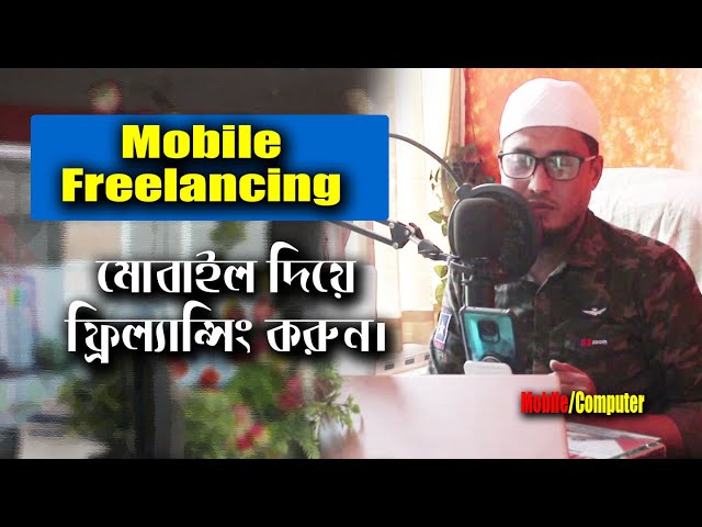 mobile freelancing bangla tutorial, মোবাইল দিয়ে কি ফ্রিল্যান্সিং করা যায় Freelancer Milan
