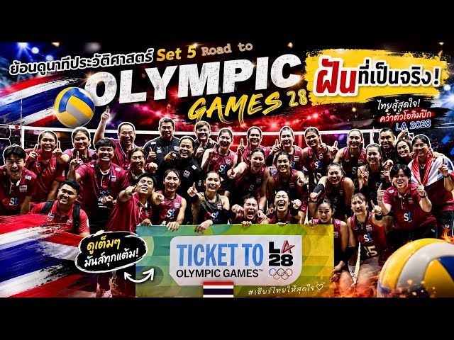 นาทีประวัติศาสตร์ทุบเป็นทุบ จนได้ตั๋วโอลิมปิค LA28