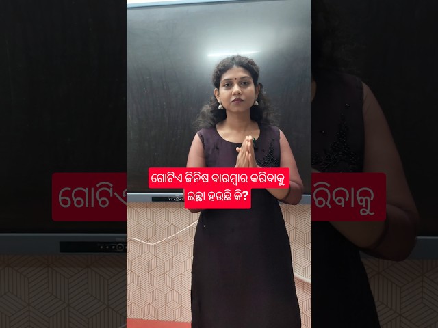 ଗୋଟିଏ ଜିନିଷ ବାରମ୍ବାର କରିବାକୁ ଇଚ୍ଛା ହଉଛି କି? #chsepreparation #bidyasagarclasses #odishaboard