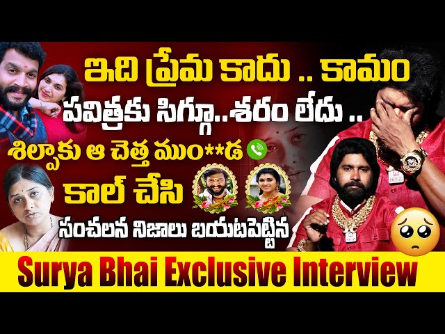 పవిత్ర కు చందు నాల్గవ ప్రియుడుSurya Bhai SHOCKING Facts On Pavitra & Chandu | Anchor Swetha Thummala