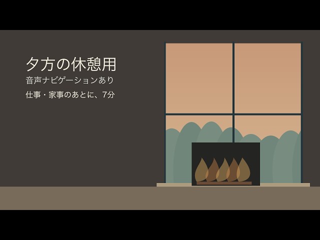 【夕方の瞑想 7分】仕事や家事のあとに、自分をいたわる休憩｜女性の声・焚き火