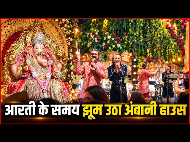 Ganpati Bappa Aarti at Ambani House | Beautiful Celebration 2026