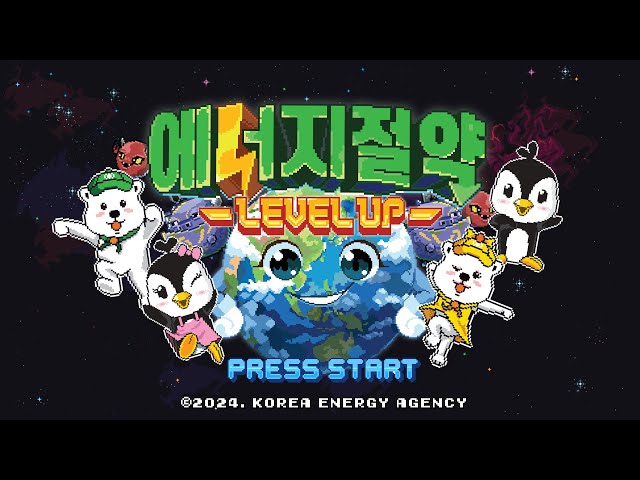 🌏에너지 절약⚡레벨업!⚡ (Feat. 한국에너지공단)