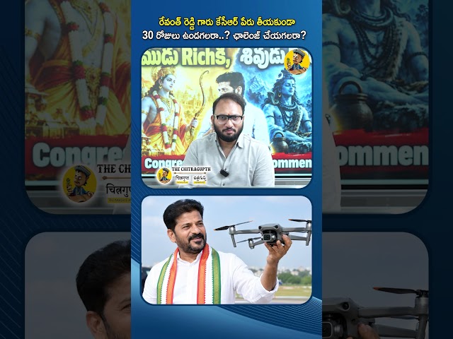 రాముడు రిచ్ కి.. శివుడు పూర్ కి ...మరి మిడిల్ క్లాస్ కి ఎవరు రేవంత్ రెడ్డి గారు మీరే చెప్పాలి.|